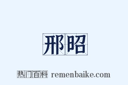 邢昭是什么意思的图片